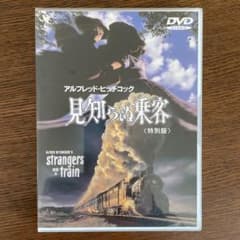 見知らぬ乗客 特別版('51米)〈2003年5月23日までの期間限定出荷〉のサムネイル
