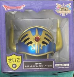 ドラゴンクエスト ふくびき所スペシャル くじ さいご賞 ロトの兜