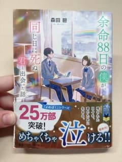 余命88日の僕が、同じ日に死ぬ君と出会った話 森田碧のサムネイル