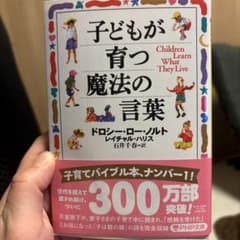 子どもが育つ魔法の言葉のサムネイル