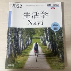 生活学 Navi 2022年版のサムネイル
