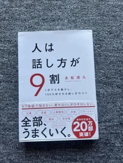 人は話し方が9割 永松茂久のサムネイル