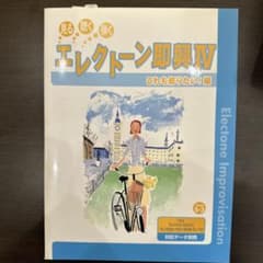 見る 聴く 弾く エレクトーン即興IV これも知りたい！編 楽譜のサムネイル