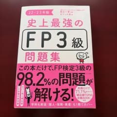 史上最強のFP3級問題集 22-23年版のサムネイル