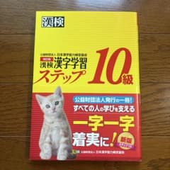 漢検 10級 漢字学習ステップ 改訂版のサムネイル