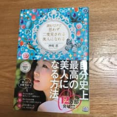 読むだけで思わず二度見される美人になれるのサムネイル