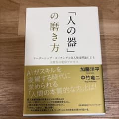 「人の器」の磨き方 加藤洋平 中竹竜二のサムネイル
