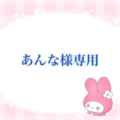 あんな様専用のサムネイル