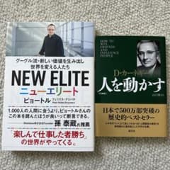 ニューエリート グーグル流 & D・カーネギー　人を動かすのサムネイル