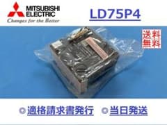 【新品 LD75P4 明日着】 16時まで当日発送 三菱電機のサムネイル