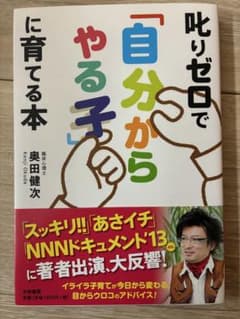 叱りゼロで「自分からやる子」に育てる本のサムネイル