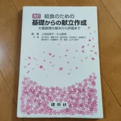 改訂 給食のための基礎からの献立作成 建帛社 管理栄養士 栄養士 教科書のサムネイル