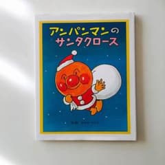 アンパンマンのサンタクロース♪ 絵本のサムネイル