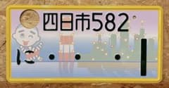 ☆入手困難☆四日市1☆ナンバープレート☆license plate - メルカリ
