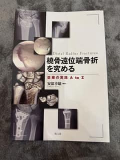 裁断済み 橈骨遠位端骨折を究める 診療の実践A to Z - メルカリ