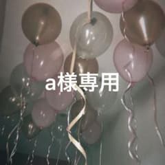 僕が僕じゃないみたいだ ✸a様専用✸のサムネイル