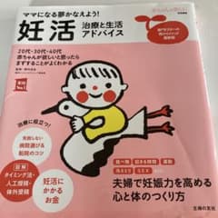 妊活 治療と生活アドバイス ママになる夢かなえよう!のサムネイル