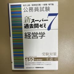 公務員試験新スーパー過去問ゼミ7経営学地方上級/国家総合職・一般職