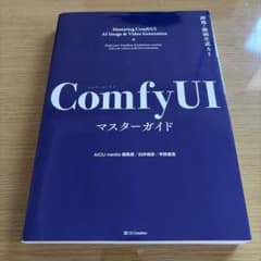 ComfyUI マスターガイドのサムネイル