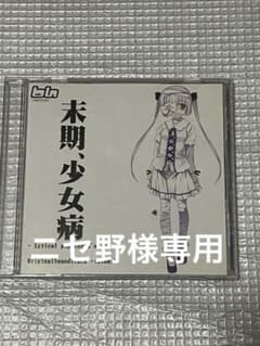 末期、少女病 オリジナルサウンドトラック - メルカリ