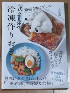 住込み1分の冷凍作りおきのサムネイル