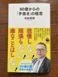 60歳からの「手抜き」の極意のサムネイル