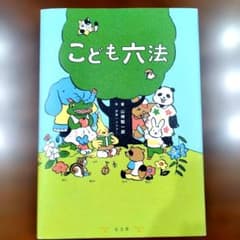 こども六法のサムネイル