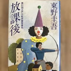 放課後 東野圭吾 第31回江戸川乱歩賞受賞作　3刷のサムネイル