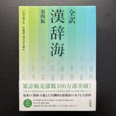 全訳　漢辞海　第四版　三省堂のサムネイル