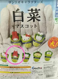 【マイメロ】サンリオキャラクターズ 白菜マスコットのサムネイル