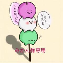 みかん様専用ページのサムネイル