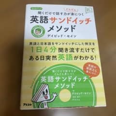 聞くだけで話す力がどんどん身につく英語サンドイッチメソッド CDブックのサムネイル