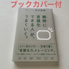 瞬時に「言語化できる人」が、うまくいく。のサムネイル