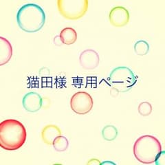 猫田様 専用ページのサムネイル