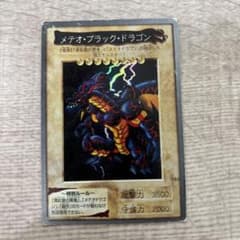 【1999年当時物】遊戯王 バンダイ版 No.113 メテオ・ブラック・ドラゴン メテオ・ブラック・ドラゴン 113 - メルカリ