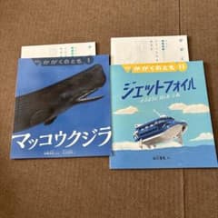 マッコウクジラとジェットフォイルの絵本セットのサムネイル
