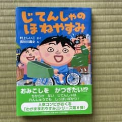 じてんしゃのほねやすみのサムネイル