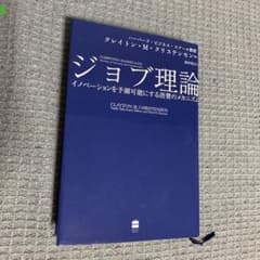 ジョブ理論 : イノベーションを予測可能にする消費のメカニズムのサムネイル