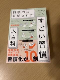 ハーバード、スタンフォード、オックスフォード…科学的に証明されたすごい習慣大百…のサムネイル