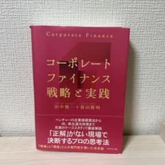 コーポレートファイナンス戦略と実践のサムネイル