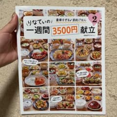 りなてぃの一週間３５００円献立のサムネイル