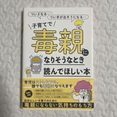 子育てで毒親になりそうなとき読んでほしい本のサムネイル