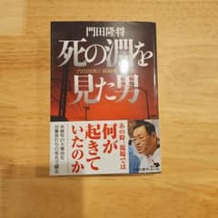 死の淵を見た男 吉田昌郎と福島第一原発 角川文庫のサムネイル