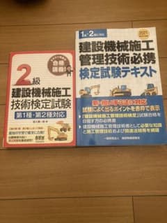 建設機械施工管理技術テキストと2級建設機械施工技術検定試験 第1種・第2種対応のサムネイル