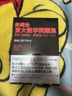 鉄緑会　東大数学問題集　1980-2003 鉄緑会 東大数学問題集 1980-2003 - メルカリ