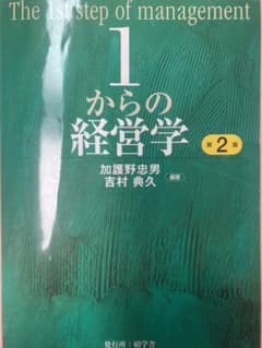 1からの経営学 = The 1st step of managementのサムネイル