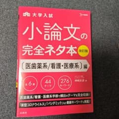 小論文の完全ネタ本 医歯薬系/看護・医療系編のサムネイル