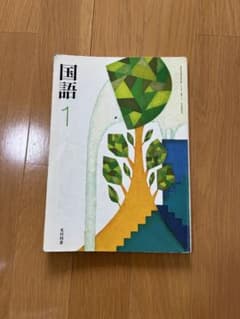 中1 国語 教科書 光村図書のサムネイル