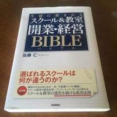 生徒に恵まれるスクール&教室開業・経営BIBLEバイブルのサムネイル