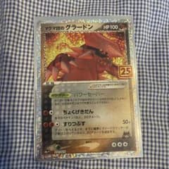 ポ*タ様 マグマ団のグラードン プロモカードパック 25th ANNIVERSA